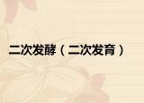 二次發(fā)酵（二次發(fā)育）