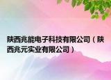 陜西兆能電子科技有限公司（陜西兆元實(shí)業(yè)有限公司）
