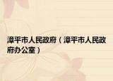 漳平市人民政府（漳平市人民政府辦公室）