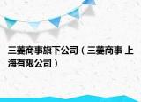 三菱商事旗下公司（三菱商事 上海有限公司）