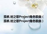 孤帆 時之歌Project角色歌曲（孤帆 時之歌Project角色歌曲）