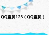 QQ寶貝123（QQ寶貝）