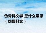 偽骨科文學(xué) 是什么意思（偽骨科文）