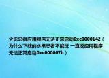 火影忍者應用程序無法正常啟動0xc0000142（為什么下載的水果忍者不能玩 一直說應用程序無法正常啟動0xc000007b）