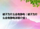 被子為什么會有靜電（被子為什么會有靜電詳細介紹）