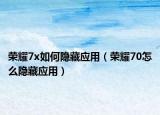 榮耀7x如何隱藏應(yīng)用（榮耀70怎么隱藏應(yīng)用）