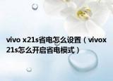 vivo x21s省電怎么設(shè)置（vivox21s怎么開啟省電模式）