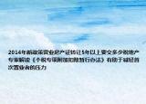 2014年新政策營業(yè)房產(chǎn)證轉(zhuǎn)讓5年以上要交多少稅地產(chǎn)專家解讀《個稅專項附加扣除暫行辦法》有助于減輕首次置業(yè)者的壓力