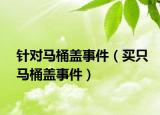 針對馬桶蓋事件（買只馬桶蓋事件）