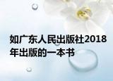 如廣東人民出版社2018年出版的一本書