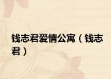 錢志君愛情公寓（錢志君）