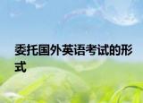 委托國外英語考試的形式