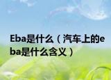 Eba是什么（汽車上的eba是什么含義）