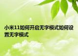 小米11如何開啟無字模式如何設(shè)置無字模式