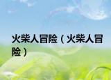 火柴人冒險（火柴人冒險）