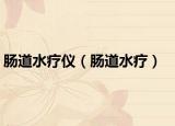腸道水療儀（腸道水療）