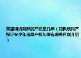 榮盛錦繡觀邸的產(chǎn)權(quán)是幾年（潤(rùn)楓欣尚產(chǎn)權(quán)證多少年房屋產(chǎn)權(quán)年限有哪些區(qū)別介紹）
