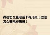 微信怎么查電話卡有幾張（微信怎么查電費(fèi)明細(xì)）