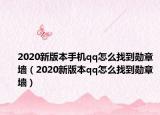2020新版本手機(jī)qq怎么找到勛章墻（2020新版本qq怎么找到勛章墻）