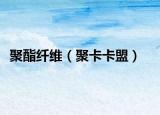 聚酯纖維（聚卡卡盟）