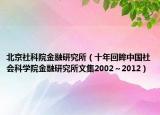 北京社科院金融研究所（十年回眸中國社會科學(xué)院金融研究所文集2002～2012）