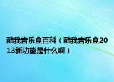 酷我音樂盒百科（酷我音樂盒2013新功能是什么?。? /></span></a>
                        <h2><a href=
