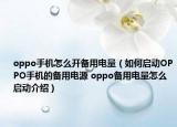 oppo手機怎么開備用電量（如何啟動OPPO手機的備用電源 oppo備用電量怎么啟動介紹）