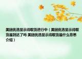 美團優(yōu)選顯示待取貨進行中（美團優(yōu)選顯示待取貨是到達(dá)了嗎 美團優(yōu)選顯示待取貨是什么意思介紹）