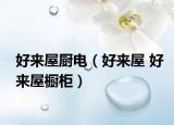 好來屋廚電（好來屋 好來屋櫥柜）