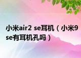 小米air2 se耳機（小米9se有耳機孔嗎）