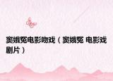 竇娥冤電影吻戲（竇娥冤 電影戲劇片）