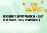 新冠疫苗滅活和減毒的區(qū)別（新冠疫苗是減毒還是滅活詳細(xì)介紹）