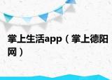 掌上生活app（掌上德陽網(wǎng)）