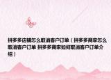 拼多多店鋪怎么取消客戶訂單（拼多多商家怎么取消客戶訂單 拼多多商家如何取消客戶訂單介紹）
