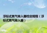 浮標(biāo)式氧氣吸入器檢定規(guī)程（浮標(biāo)式氧氣吸入器）
