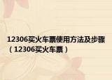 12306買火車票使用方法及步驟（12306買火車票）