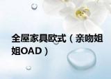 全屋家具歐式（親吻姐姐OAD）