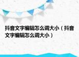抖音文字編輯怎么調(diào)大?。ǘ兑粑淖志庉嬙趺凑{(diào)大?。? /></span></a>
                        <h2><a href=