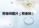 熙春園圖片（熙春園）