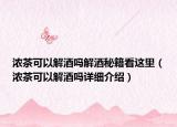 濃茶可以解酒嗎解酒秘籍看這里（濃茶可以解酒嗎詳細介紹）
