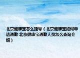 北京健康寶怎么掛號(hào)（北京健康寶如何申請(qǐng)通勤 北京健康寶通勤人員怎么查詢介紹）