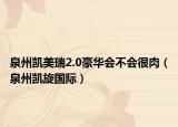 泉州凱美瑞2.0豪華會(huì)不會(huì)很肉（泉州凱旋國(guó)際）