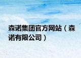 森諾集團官方網(wǎng)站（森諾有限公司）