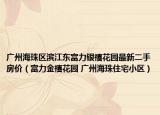 廣州海珠區(qū)濱江東富力銀禧花園最新二手房價（富力金禧花園 廣州海珠住宅小區(qū)）