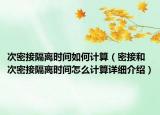 次密接隔離時間如何計算（密接和次密接隔離時間怎么計算詳細介紹）