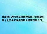 北京金匯通投資基金管理有限公司智聯(lián)招聘（北京金匯通投資基金管理有限公司）