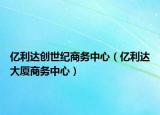 億利達創(chuàng)世紀商務中心（億利達大廈商務中心）
