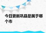 今日更新鞏縣是屬于哪個市