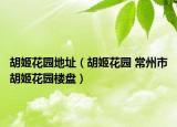 胡姬花園地址（胡姬花園 常州市胡姬花園樓盤）