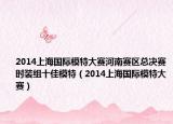 2014上海國(guó)際模特大賽河南賽區(qū)總決賽時(shí)裝組十佳模特（2014上海國(guó)際模特大賽）